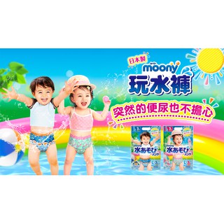 【現貨】滿意寶寶moony 玩水褲/戲水專用紙尿褲(游泳尿布)