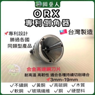 🌿園藝人🌿ORX orix 專利倒角器 🇹🇼臺灣製造 📌專利設計