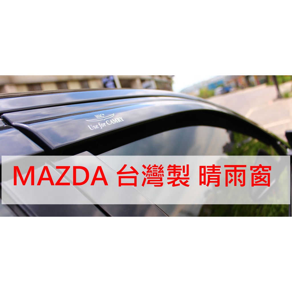 【晴天】MAZDA馬自達 HIC晴雨窗 台灣製 CX3 CX5 CX7 CX9 MPV TRIBUTE 馬3 馬5 馬6