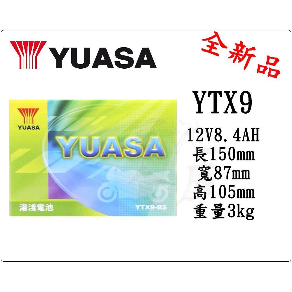 台灣 YUASA 湯淺 YTX9 機車密閉型免保養電池 9號 機車電池 電瓶 同GTX9