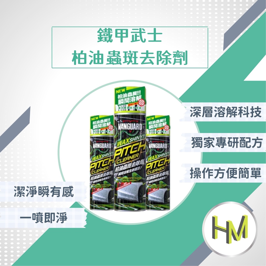 鐵甲武士 柏油蟲斑去除劑 瀝青去除 貼紙殘膠粘膠 焦油殘膠劑 蟲屍殘膠去污劑 油性污垢 汽機車洗車美容清潔劑......