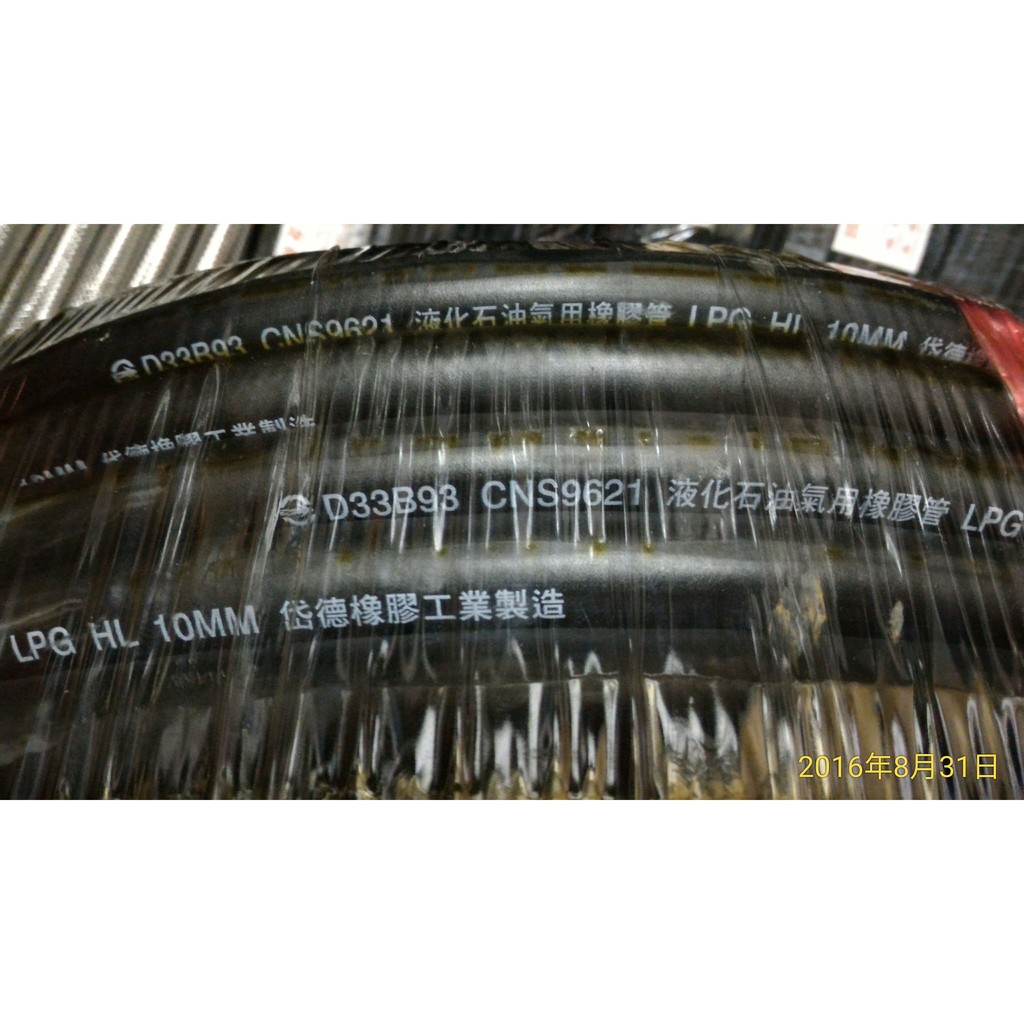 (含發票)岱德瓦斯橡皮管 液化石油氣用瓦斯橡膠管 高壓瓦斯管 CNS 9621認證 三分 黑色 台灣製造