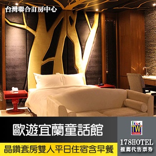 【臺灣聯合訂房中心】歐遊宜蘭童話館．晶鑽套房(含早餐+獨立車庫) 2190元 平日住宿