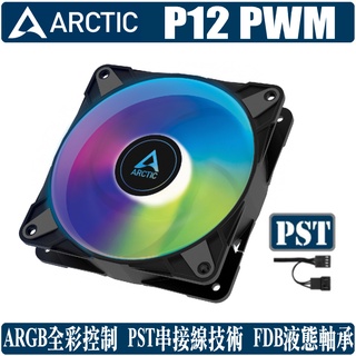 ARCTIC P12 PWM PST ARGB 12公分 風扇 散熱 溫控 靜音 高風壓 4pin