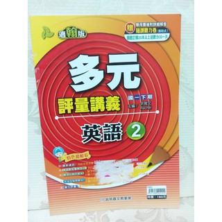 臺中 全新 多元評量講義 英文 英語 國中 會考 教師用書 教師版 參考書 自修 翰林 高昇鑫 國一 7年級 測驗卷