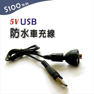 【普龍貢-實體店面】S100 5V USB防水車充線 行車紀錄器 V2、K1、F1/F2/F3/FX機車 適用