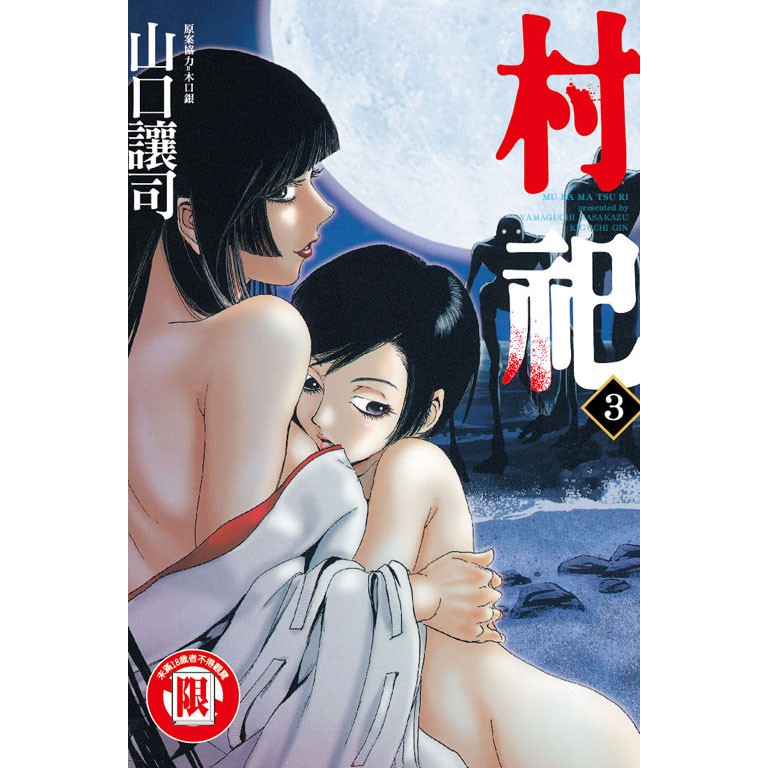 萌工坊東立漫畫村祀3 全新未拆送書套 蝦皮購物