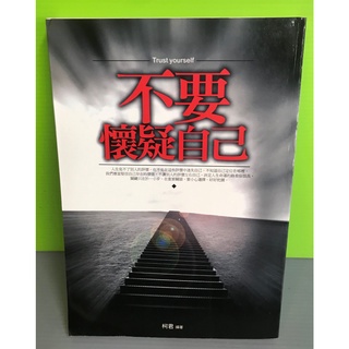 《不要懷疑自己》ISBN:9866972526│大拓文化│柯君