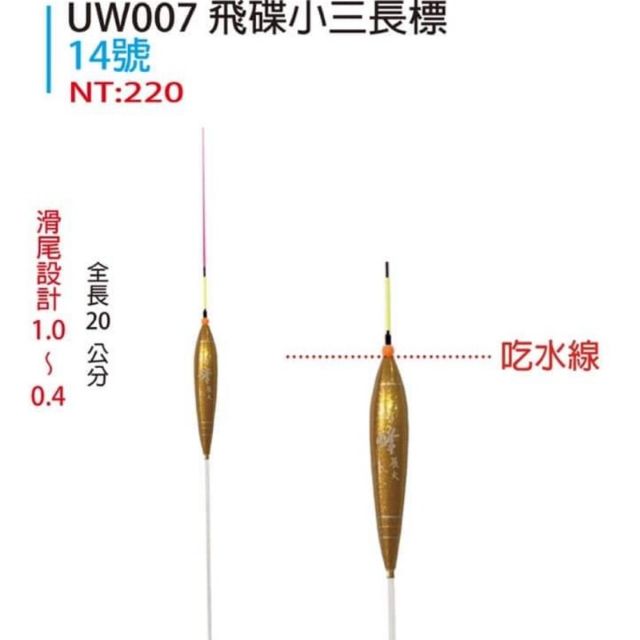 漾釣具~展鷹 浮標 UW007 飛碟小三標 14號 釣蝦浮標 長標