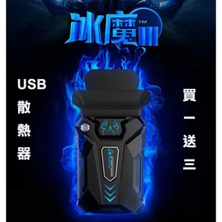 【現貨】冰魔3 筆記型電腦散熱器 USB電腦抽風式 吸熱風扇 筆電散熱器 143E50