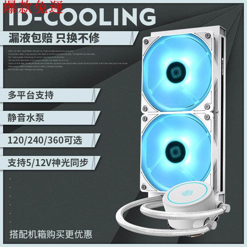 【熱銷爆款】ID COOLING水冷CPU散熱器240/360水冷電腦臺式機靜音ARGB粉色白色一體