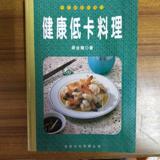 中式精緻料理/健康低卡料理/二手書