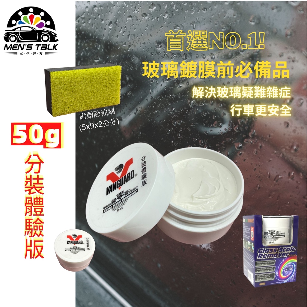 弎伍好友 歸零膏50g分裝體驗版🎁贈除油綿 玻璃重垢歸零膏 玻璃除油膜劑 除油膜膏 玻璃膏 玻璃粉 油膜去除劑 歸零劑