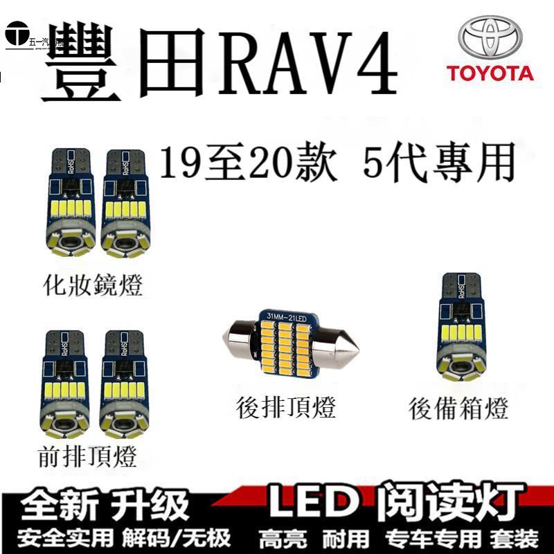 51 豐田 Toyota RAV4 5代 LED閱讀燈 頂棚燈 內飾燈 室內燈 車頂燈 后備箱燈 AQ 滿額優惠