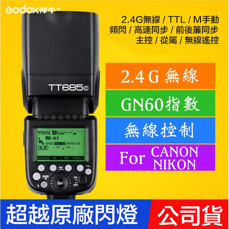 【eYe攝影】全新 現貨 GODOX 神牛 TT685 II TTL 機頂閃光燈 公司貨 婚攝