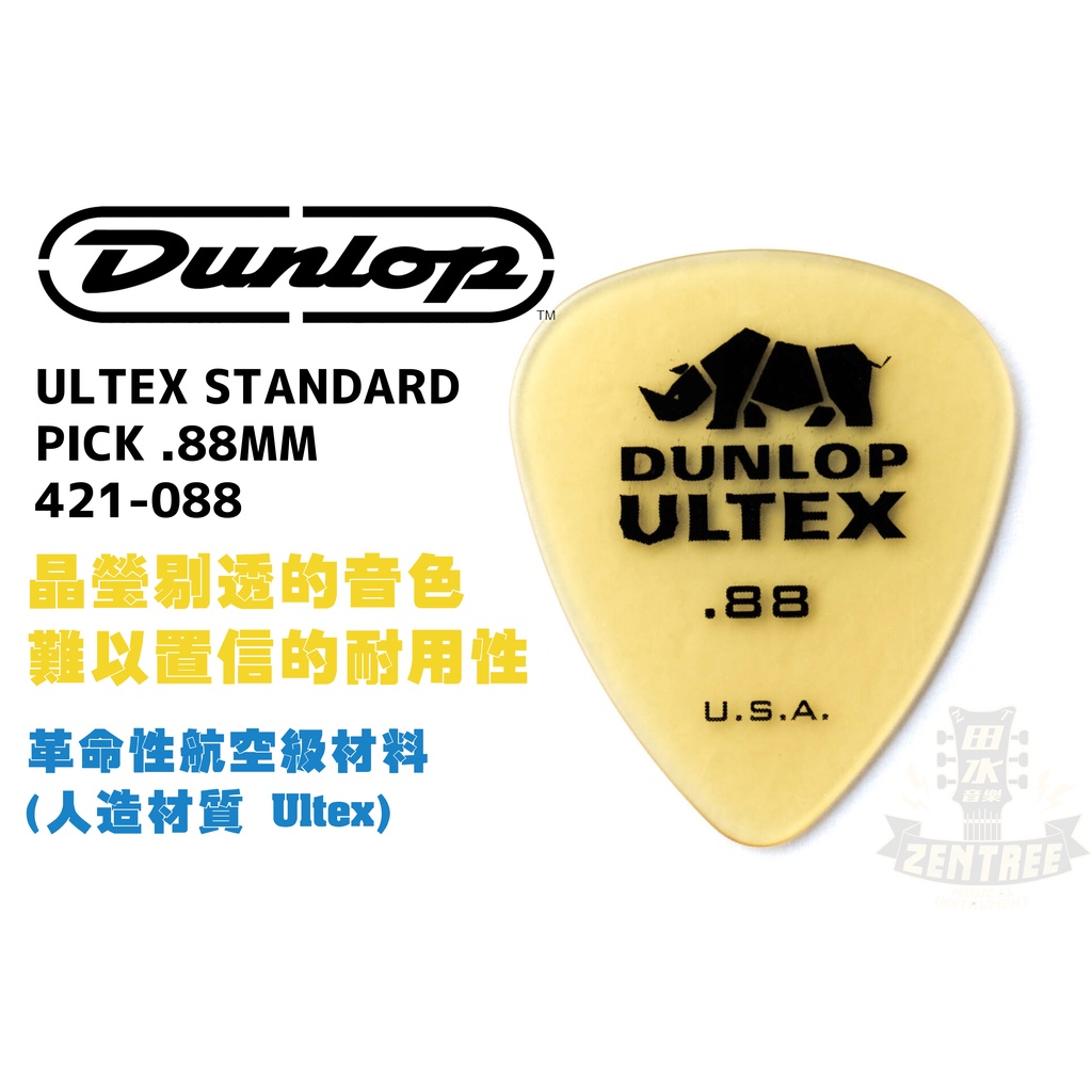 現貨 Dunlop ULTEX STANDARD PICK .88 MM 421-088 犀牛 彈片 匹克 田水音樂