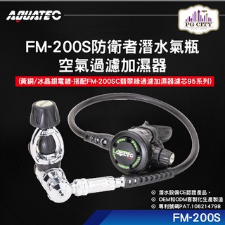 AQUATEC FM-200S 防衛者潛水氣瓶空氣過濾加濕器 FM-200SC翡翠綠過濾加濕器濾芯 95系列