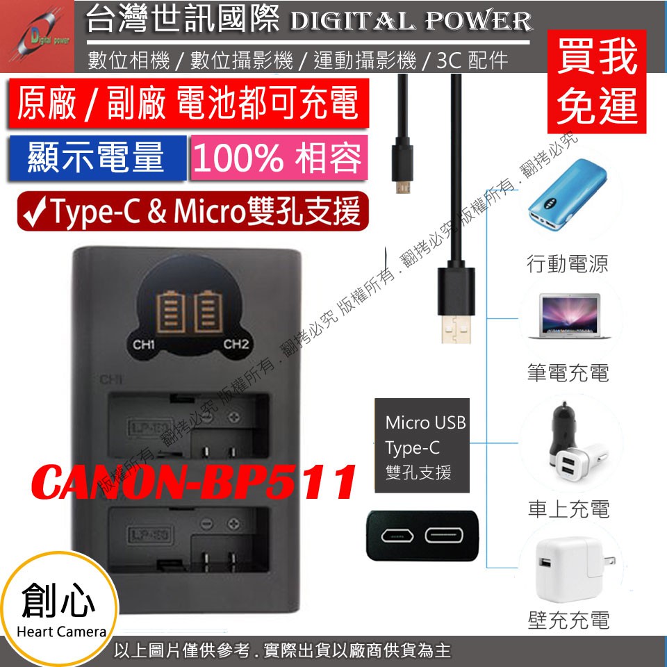 創心 免運 台灣 視訊 Canon BP511 BP-511 USB 充電器 5D 40D 50D 20D 30D
