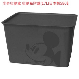 迪士尼 DISNEY 米奇 MICKEY 收納盒 收納箱附蓋(L/17L/黑色) 日本製