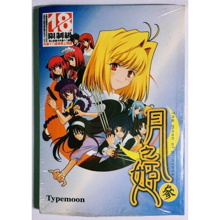 小蟲的賣場 螢火蟲漫畫 新書未拆封 月之姬3 命運停駐之同人誌 18禁 Moon Type Fate 那須香菇 賽巴 蝦皮購物