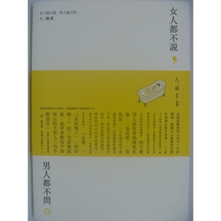 【月界二手書店1S】女人都不說，男人都不問－附書腰（絕版）_人二雄_推守文化出版_原價300 〖兩性關係〗CHJ