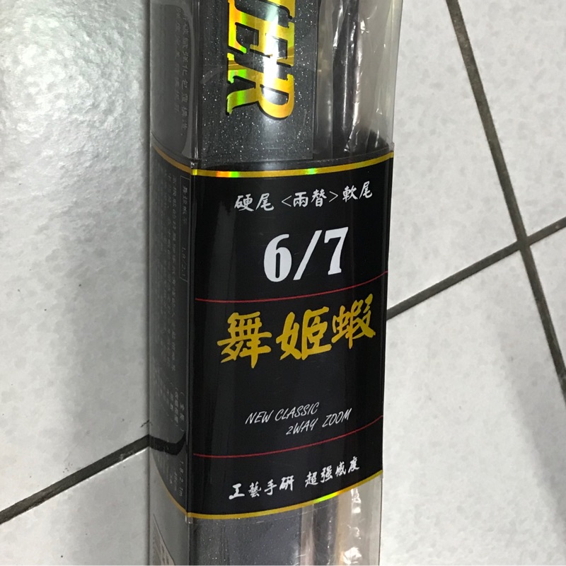 「舞姬蝦」蝦竿，半手工蝦竿 軟竿46調偏37