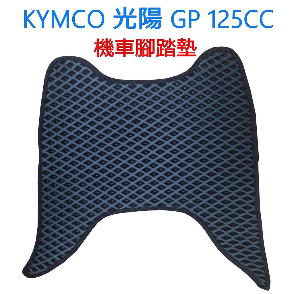 台灣製 KYMCO GP 125CC 蜂巢腳踏墊