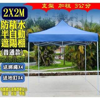 興雲網購【半自動普通款遮陽篷】2x2米 3x3米 3x4.5米 廣告帳篷 摺疊伸縮蓬停車棚四腳帳篷 遮陽棚 可客製化