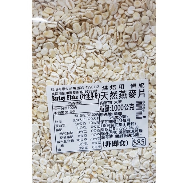 烘焙用 傳統 天然燕麥片(較厚)非即食Barley Flake ◆翊澄◆附發票◆ 烘焙用燕麥片
