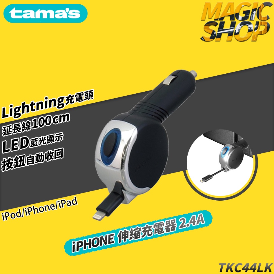 【TKC44LK】 tama‘s 2.4A iPhone Lightning專用 伸縮捲線式 手機充電/車充 保固6個月