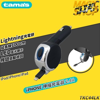 【TKC44LK】 tama‘s 2.4A iPhone Lightning專用 伸縮捲線式 手機充電/車充 保固6個月