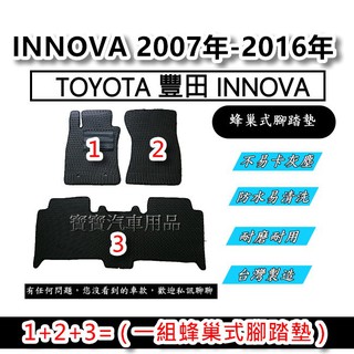 TOYOTA 豐田 INNOVA 2007年-2016年 台灣製造 專車專用 蜂巢式腳踏墊 後廂墊 後箱墊 寶寶汽車用品