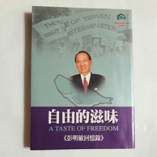 S84隨遇而安書店:自由的滋味 彭明敏回憶錄 台灣自救宣言 四十週年紀念版 2004