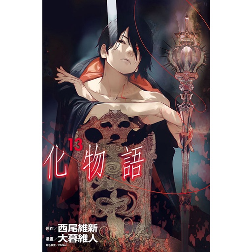點點貓 化物語1 13 東立 西尾維新 大暮維人 漫畫 蝦皮購物