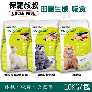 ✨橘貓MISO✨🚚免運🚚保羅叔叔UNCLE PAUL 田園生機 貓飼料 10KG 幼貓全齡貓/長毛貓/低敏成貓/體態貓