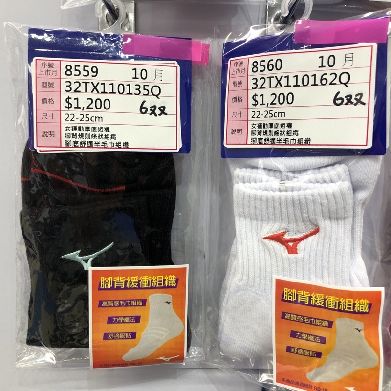 (羽球世家）MIZUNO 羽球襪 運動厚底短襪 32TX1101 腳背條狀緩衝 22-25cm腳底舒適 襪口力學織法