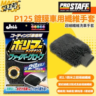 ProStaff Jabb 鍍膜車用極細纖維洗車手套 👑魔法小屋👑 P125 不傷車漆 2.1微米超極細纖維 洗車手套