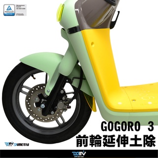 【柏霖】Dimotiv GOGORO2 GOGORO3 19 前輪延伸土除 DMV