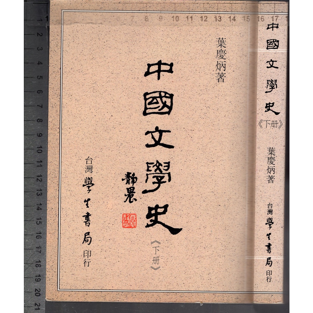 佰俐O 1997年6月初版六刷《中國文學史 下冊》葉慶炳 學生書局
