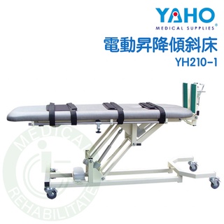 【免運】耀宏 YH210-1 電動昇降傾斜床 可直立 病床 電動床 治療檯