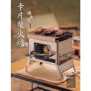「臺南現貨出貨」戶外露營柴火爐（附收納袋）卡片式焚火爐 類搖曳露營參考 露營焚火臺 露營烤肉架 組裝式焚火爐 類B6君