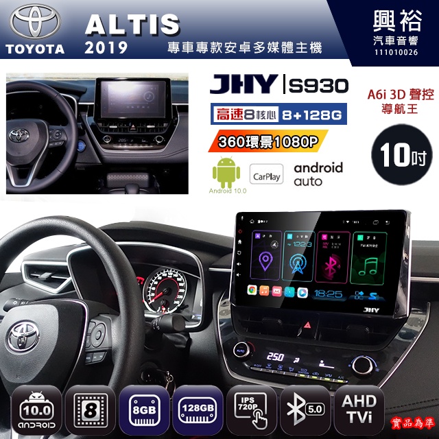 規格看描述【JHY】19年 ALTIS S930八核心安卓機8+128G環景鏡頭選配