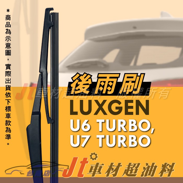 Jt車材 台南店 - 專用後雨刷 後檔雨刷 台灣製造 納智捷 LUXGEN U6 U7 14"350mm