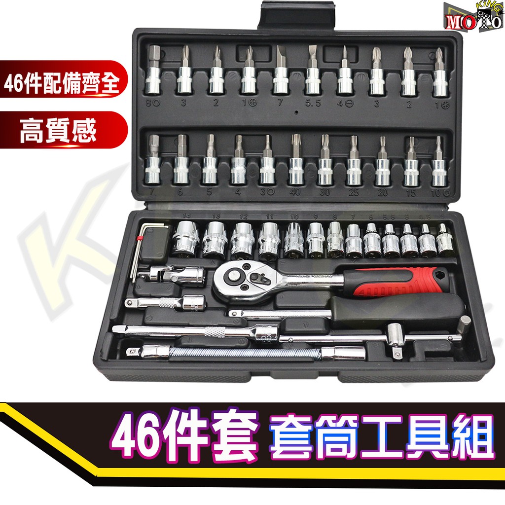 現貨 機車族車廂必備工具 46件 工具箱工具組機車工具螺絲起子十字起子套筒修車工具板手套筒組 蝦皮購物