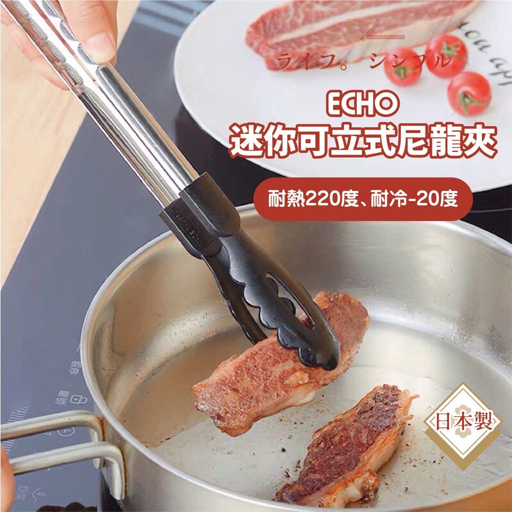 日本 ECHO 迷你可立式尼龍夾 料理夾 食物夾 耐熱夾 尼龍萬用夾 夾子 麵包夾 沙拉夾 不沾鍋可使用 烤肉夾