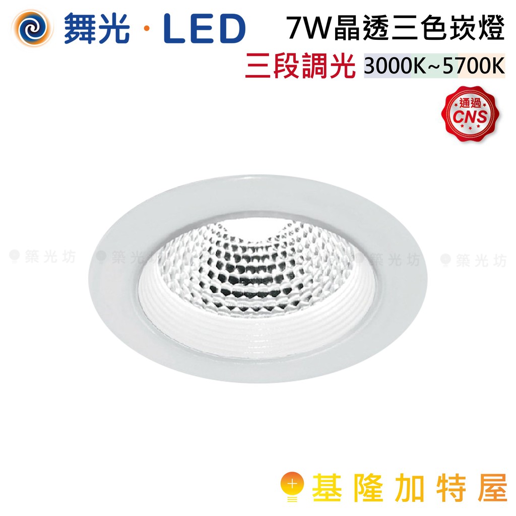 【基隆加特屋】舞光 LED-9DOC7SW LED 7W 晶透 三色 崁燈 (崁孔9cm) 暖白光 自然光 白光 一體式