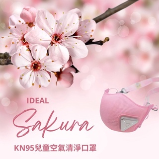 [兒童防疫-現貨] Ideal理想生活KN95兒童智慧電動空氣清淨口罩-含3組濾心 #口罩 電子口罩 智慧口罩
