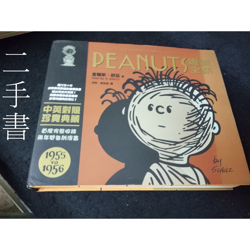 珍寶二手書齋3b22 Peanuts漫畫全集 1955 1956 Isbn 查爾斯 舒茲遠流 蝦皮購物