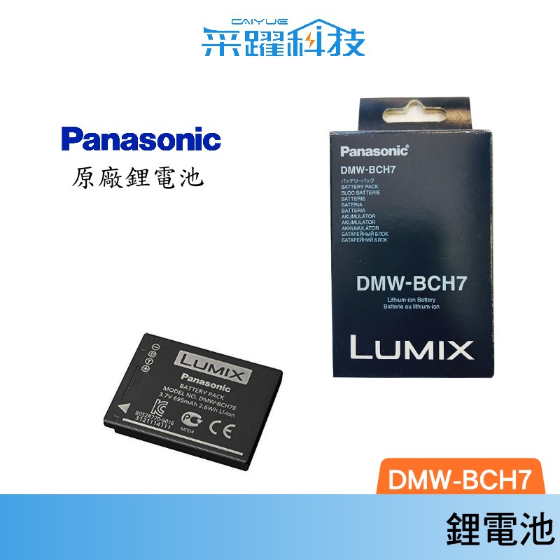 PANASONIC 國際 DMW-BCH7 BCH7 原廠 電池 /非裸裝  台灣松下 公司貨