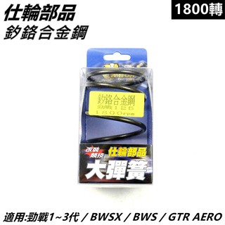 仕輪部品 大彈簧 矽鉻合金鋼大彈簧 傳動大彈簧 1800轉 適用 勁戰 新勁戰 三代勁戰 BWS X GTR AERO